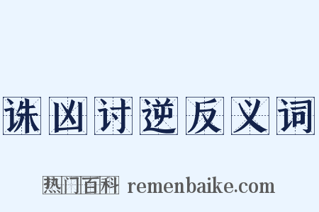 诛凶讨逆反义词是什么意思的图片